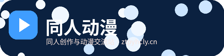 同人动漫